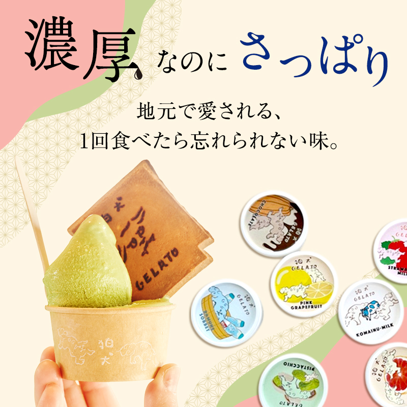 ジェラート 「狛犬ジェラート」6個セット 7種類から選択 [ アイス アイスクリーム 手作り ] おすすめ ギフト プレゼント お祝い 【ドルチェラテ】