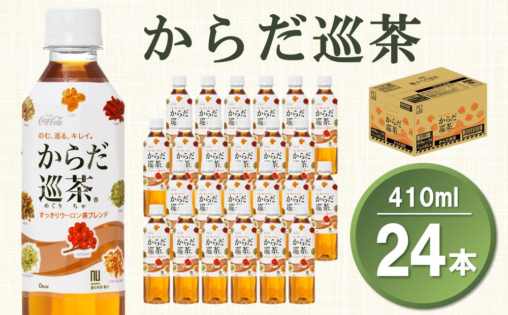 
からだ巡茶 410mlPET×24本(1ケース)【コカコーラ からだ巡茶 ウーロン茶 ブレンド茶 すっきり 美味しい キレイ ペットボトル お茶 9種類の東洋素材 健康志向 持ち運び 常備 保存 買い置き】 Z3-C047012
