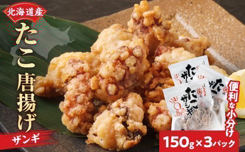 
            たこ唐揚げ(ザンギ)　150g×3パック_H0001-014
          