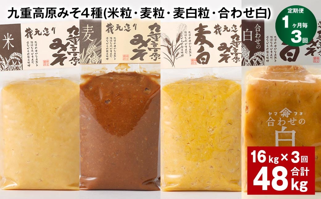 
                  【1ヶ月毎3回定期便】 九重高原みそ 4種 （米粒・麦粒・麦白粒・合わせ白） 計48kg（16kg✕3回） 味噌 みそ
                