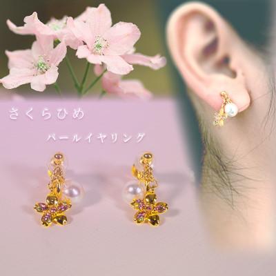 ふるさと納税 松山市 さくらひめパールイヤリング/ゴールド