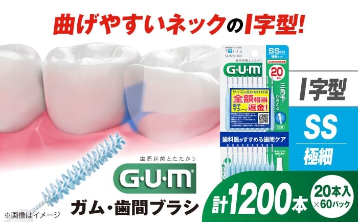 
            【最短7日以内発送】GUM 歯間ブラシ20本入り×60パック（Ｉ字型）SS 歯磨き はみがき 歯ブラシ ハブラシ 歯間ブラシ ワイヤー I字型 極細 細い 歯周病 虫歯 口臭 予防 矯正 大容量 歯垢除去 虫歯予防 口臭対策 歯周病対策 オーラルケア デンタルケア 携帯用 歯間ケア 歯垢対策 前歯 簡単ケア ストレートタイプ 衛生的 個包装 旅行 大阪府高槻市/サンスター[AOAD014]
          