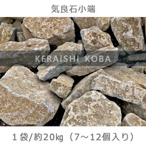 庭石 気良石小端 1袋（約20kg）小端積み 積石 敷石 貼石