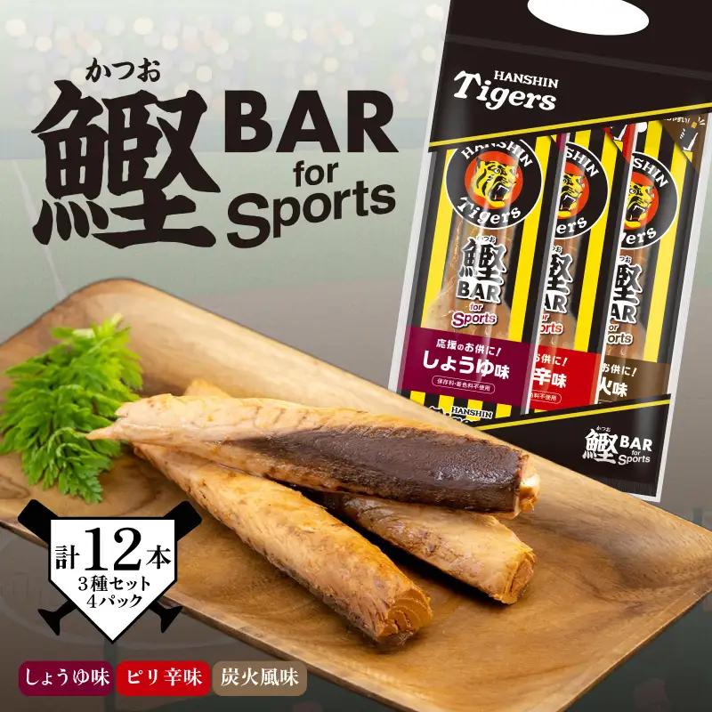 鰹BAR for Sports タイガースパッケージ 3種入りセット　4パック