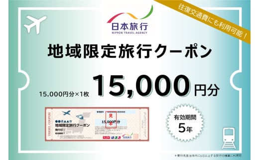 1335　三重県伊勢市　日本旅行地域限定旅行クーポン　15,000円分　日本旅行 トラベルクーポン 納税チケット 旅行 宿泊券 ホテル 観光 旅行 旅行券 交通費 体験  宿泊 夏休み 冬休み 家族旅