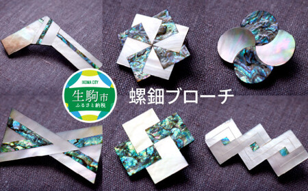 螺鈿ブローチ⑥ 世界に二つとない ブローチ 螺鈿 螺鈿ブローチ 漆芸螺鈿 1ヶ 桐箱入り 選べる デザイン 全て オリジナル 個性豊か 一点もの 自然素材 アクセサリー 軽い 工芸品 奈良県 生駒市 送料無料