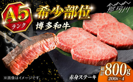 極上 博多和牛 A5ランク 赤身 希少部位 ステーキ 200g × 4枚 部位おまかせ  ＜KRAZY MEAT＞ 那珂川市[GFQ029]
