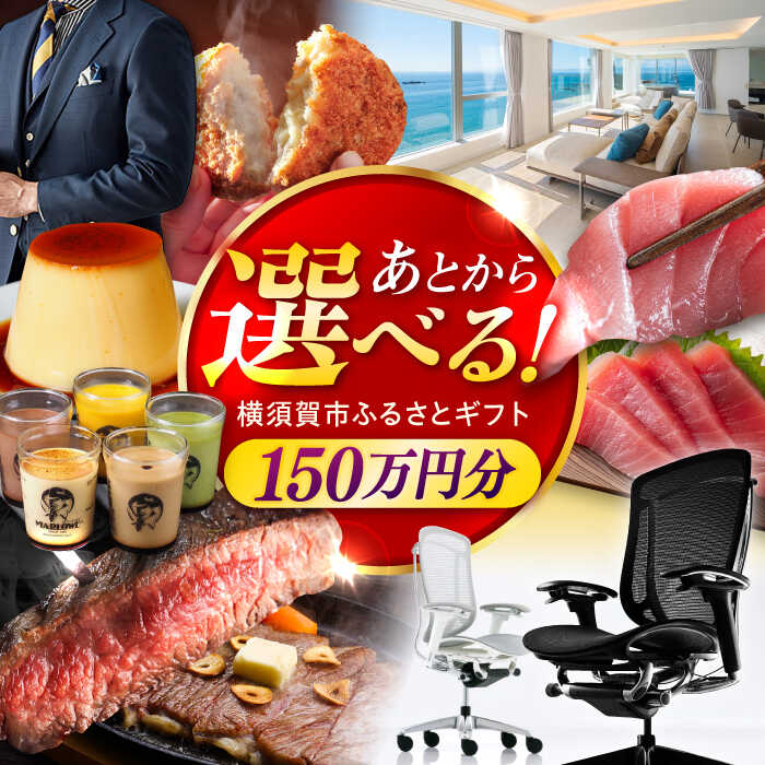 【ふるさと納税】【あとから選べる】横須賀市 ふるさとギフト 150万円分 牛肉 葉山牛 プリン スイーツ 干物 マグロ 米 定期便 神奈川 あとから 選べる あとから寄附 あとからチョイス セレクト [AKZZ011] 150万 1500000円 ギフト プレゼント 定期 横須賀 オンライン ふるさと