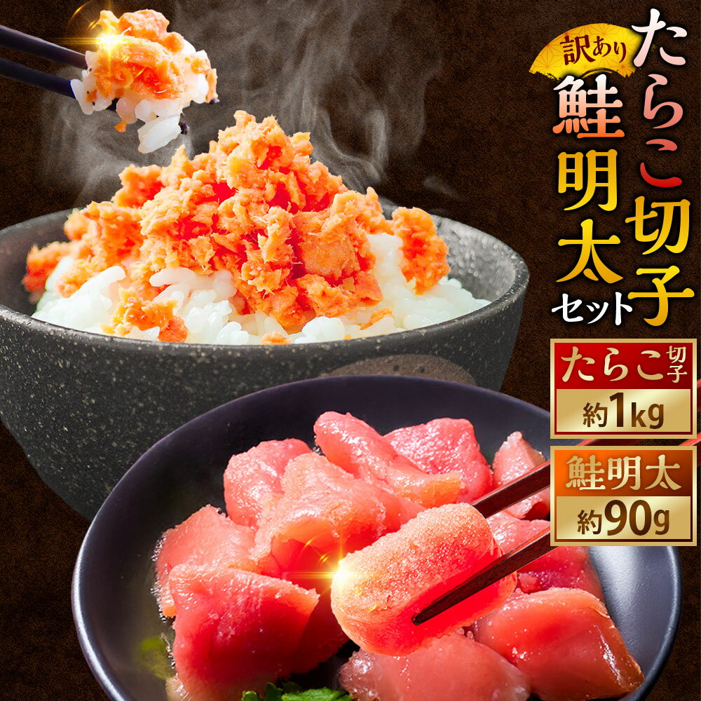 【ふるさと納税】【訳あり】たらこ［特］切子1kg&鮭明太90g 明太子 切子 厳選 訳アリ シャケ しゃけ さけ サケ 鮭 フレーク セット ごはんのお供 大容量 魚介 魚卵 タラコ おにぎり チャーハン 料理 グルメ 冷凍 パック 北海道 釧路市 送料無料