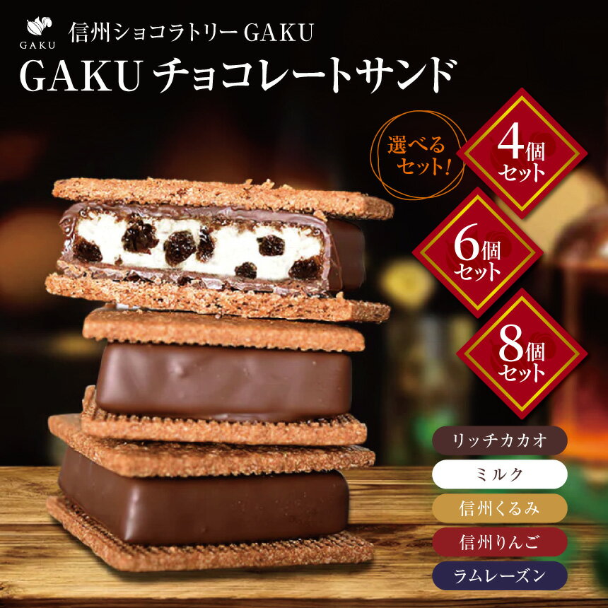 【ふるさと納税】 信州 ショコラ トリー GAKU 【選べる】 GAKU チョコレート サンド 4個セット or 6個 セット or 8個 セット ｜ふるさと納税 お菓子 チョコレート サンド 甘い カカオ チョコ 信州 松本 スイーツ カカオ 人気 お菓子
