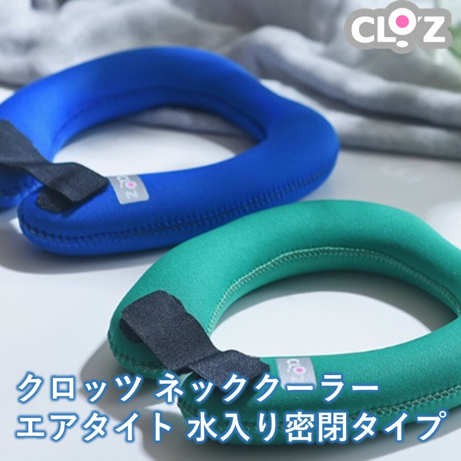 【ふるさと納税】クロッツ ネック クーラー エアタイト 水入り密閉タイプ 首 冷感 エコ 室内 キャンプ 野外 送料無料