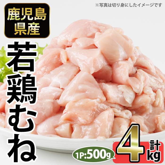 No.1358-B 鹿児島県産若鶏むね肉(計約4kg・500g×8P) 国産 九州産 鹿児島県産 鶏肉 若鶏 むね肉 小分け 肉 冷凍 おかず お弁当 おつまみ 唐揚げ サラダチキン 【南九フーズ】
