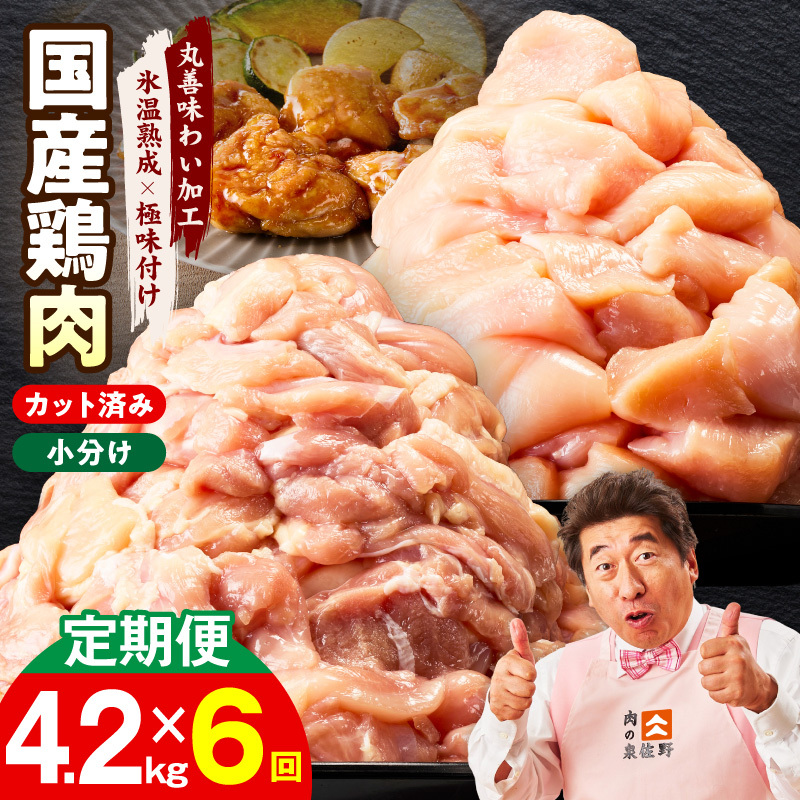 【カット済み】国産 鶏肉セット 定期便 4.2kg（もも ＆ むね） 全6回【氷温熟成×極味付け 小分け 鶏肉 とり 簡単調理 唐揚げ 親子丼 冷凍 毎月配送コース】 mrzZ046
