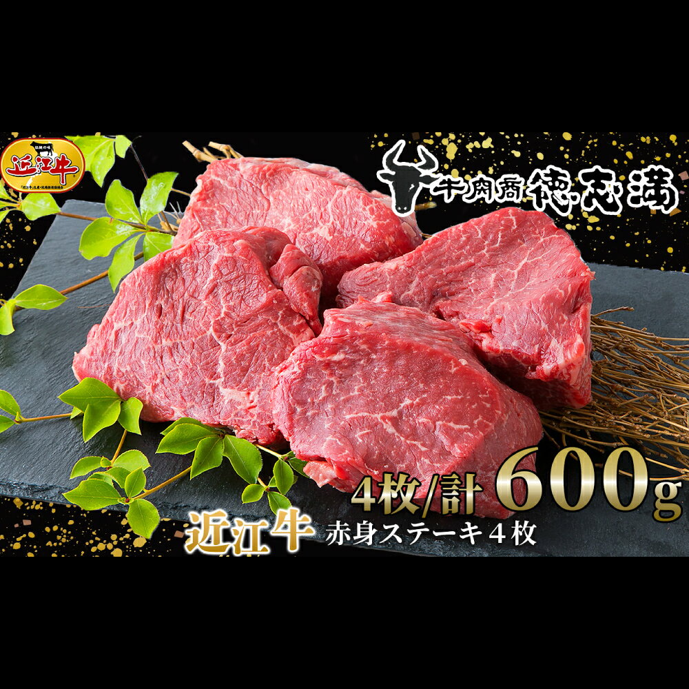 【ふるさと納税】【高島屋選定品】牛肉商 徳志満 近江牛 赤身 ステーキ 4枚/計600g K10 お肉 肉 にく おにく 牛肉 おかず 取り寄せ グルメ 滋賀県 湖南市 送料無料