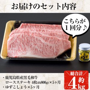 毎月届く定期便！鹿児島県産黒毛和牛ロースステーキ！(4枚・計800g)を5ヶ月！ 黒毛和牛 ロース ステーキ【ナンチク】T2