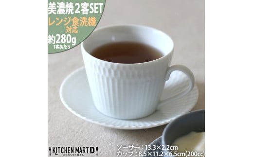 【美濃焼】 さざなみ 8.5カフェカップ 13皿ソーサー 2客セット ホワイト 白 瑞浪市 / JS企画 皿 マグカップ カフェカップ ソーサー 食器 セット [AZAZ082]
