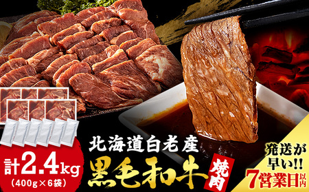 白老産黒毛和牛 味付け焼肉 ピリカルージュ 2.4kg (400g×6パック) 7日営業日以内発送 CK008