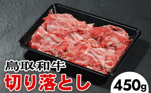 
721．鳥取和牛切り落とし（450g）
※着日指定不可
※離島への配送不可
