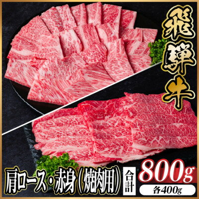 【ふるさと納税】飛騨牛　厳選肩ロース・赤身(焼肉・BBQ用) 800g(各400g)　黒毛和牛 小分け【配送不可地域：離島】【1667357】