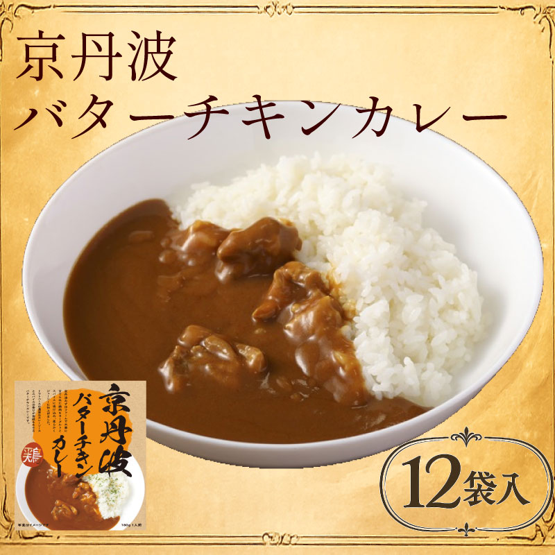 【ふるさと納税】 京丹波バターチキンカレー12食 濃厚 レトルト カレー バターチキンカレー チキンカレー 鶏 鶏肉 かれー チキン ヨーグルト トマト スパイス スパイシー ジューシー 柔らか やわらか ソース 簡単 レンジ レトルトカレー 小分け 京丹波 京丹波町 京都 京都府