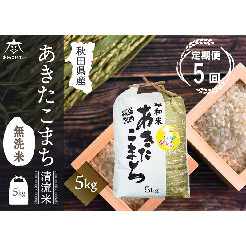 《定期便5ヶ月》あきたこまち 清流米 5kg 【無洗米】秋田市雄和産