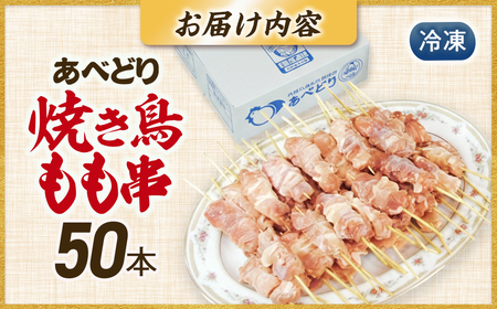 焼き鳥 鶏もも串 30g×50本 焼き鳥