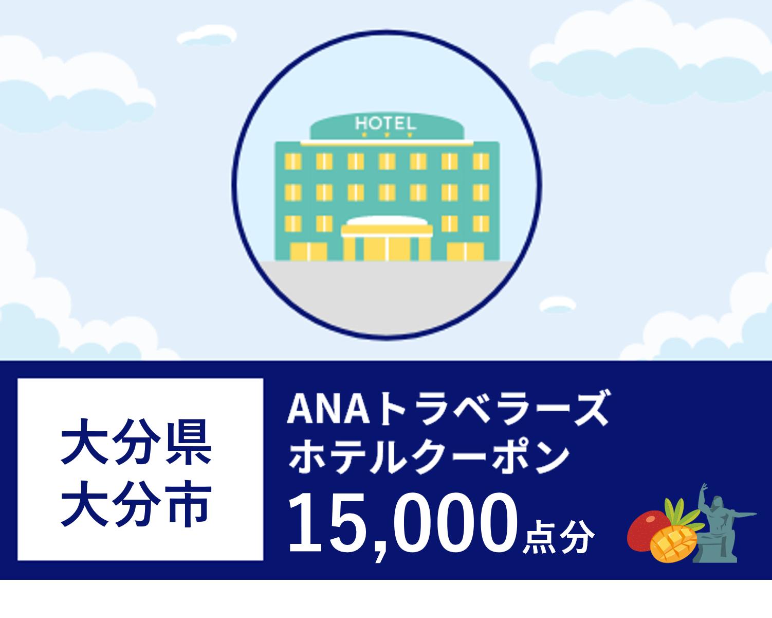 大分県大分市 ANAトラベラーズホテル割引クーポン（15,000点）
