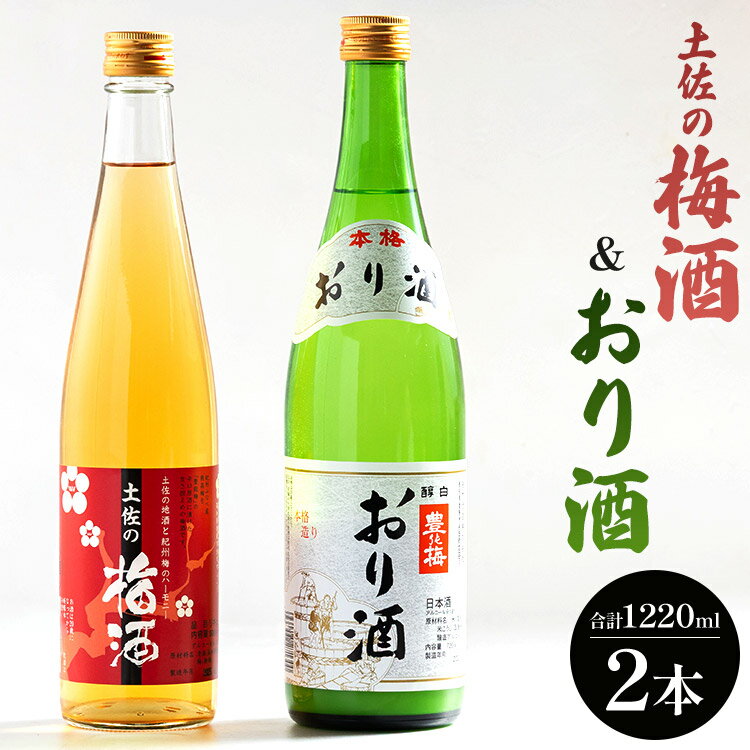【ふるさと納税】土佐の梅酒 500ml×1本＆おり酒 720ml×1本 - お酒 さけ 日本酒 セット 甘口 うめ 南高梅 にごり酒 米 米麹 女性に人気 贈答 贈り物 お楽しみ ギフト お礼 御礼 感謝 高木酒造株式会社 高知県 香南市【常温・冷蔵】