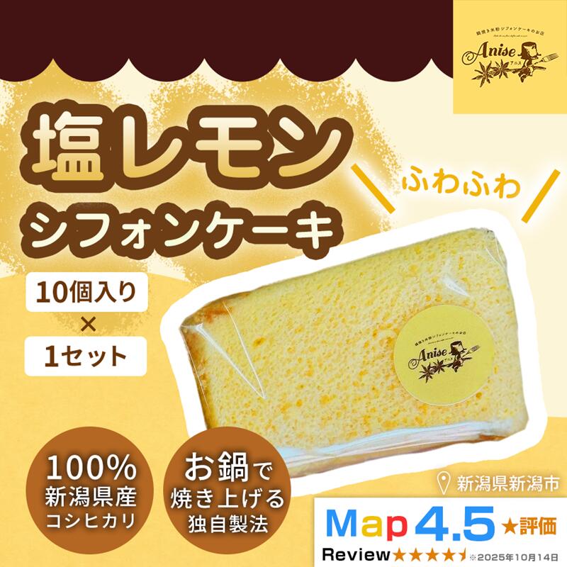 【ふるさと納税】【新潟県産米粉100％使用】シフォンケーキ 塩レモン 1セット(10個） | 鍋焼き グルテンフリー 健康 ヘルシー 焼き菓子 お菓子 スイーツ ギフト 贈り物 新潟市