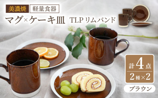 
【美濃焼】[軽量食器] TLPリムバンド ブラウン マグ×2個 ケーキ皿×2枚 ペアセット【井澤コーポレーション】 [TBP107]
