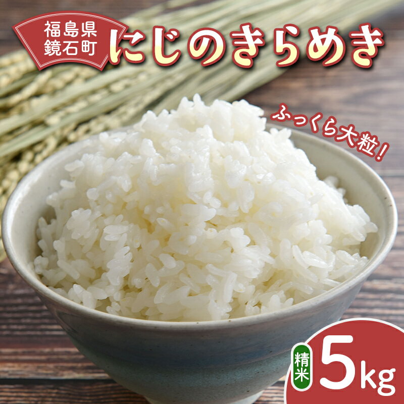 【ふるさと納税】ふっくら大粒！鏡石町 令和7年産米 にじのきらめき 精米 5kg 米 お米 ブランド米 銘柄米 備蓄 日本米 F6Q-478