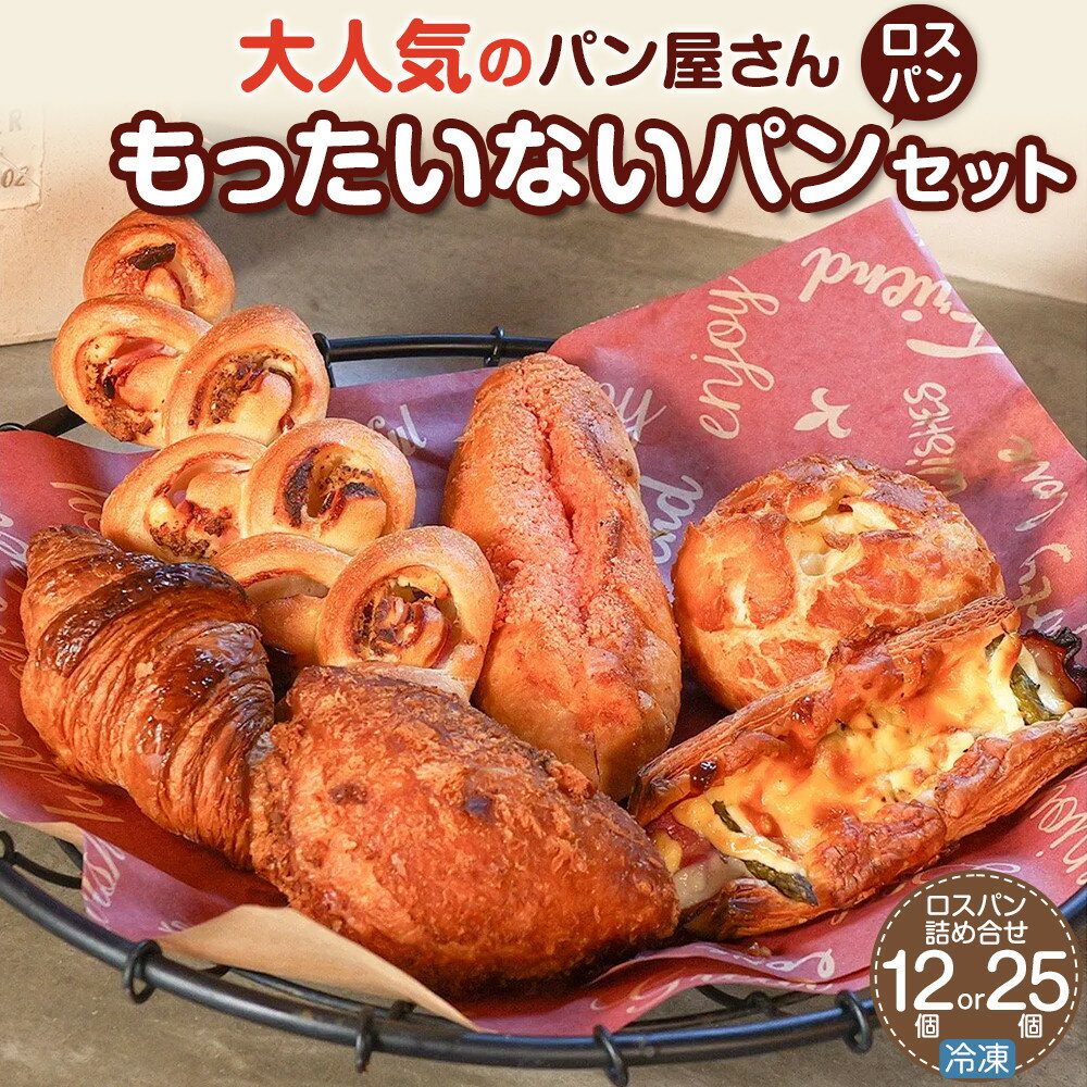 【ふるさと納税】訳ありパン もったいないパン 選べる! 12個・25個（ロスパン おまかせ 詰め合わせ 冷凍パン） | パン おまかせパン 詰め合わせ 惣菜パン 菓子パン パン屋 ベーカリー フードロス 食べ比べ お楽しみセット モーニング 人気