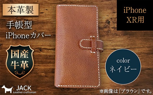 本革製手帳型iPhoneカバー iPhoneXR用 ＜ネイビー＞ 国産牛ヌメ革 スマホ 手帳型 カバー iPhone iPhoneXR 本革 レザー 革製品 ハンドメイド ネイビー F6L-254