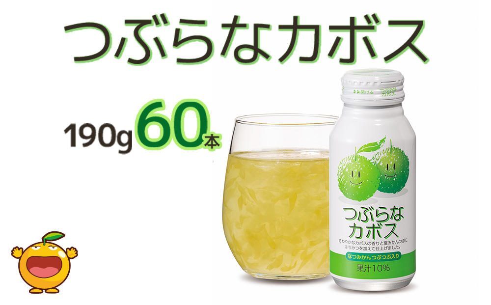 つぶらなカボス なつみかん果粒入り 190g×60本  | カボス ジュース 津久見市