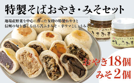 手作りそば粉おやき・特製みそセット（おやき18個・みそ2個）/長野県白馬村 信州 冷凍 特製みそ 詰め合わせ ギフト 名物 ご当地グルメ 郷土料理 お取り寄せ 贈答用 国産野菜 長野グルメ【H0440362】