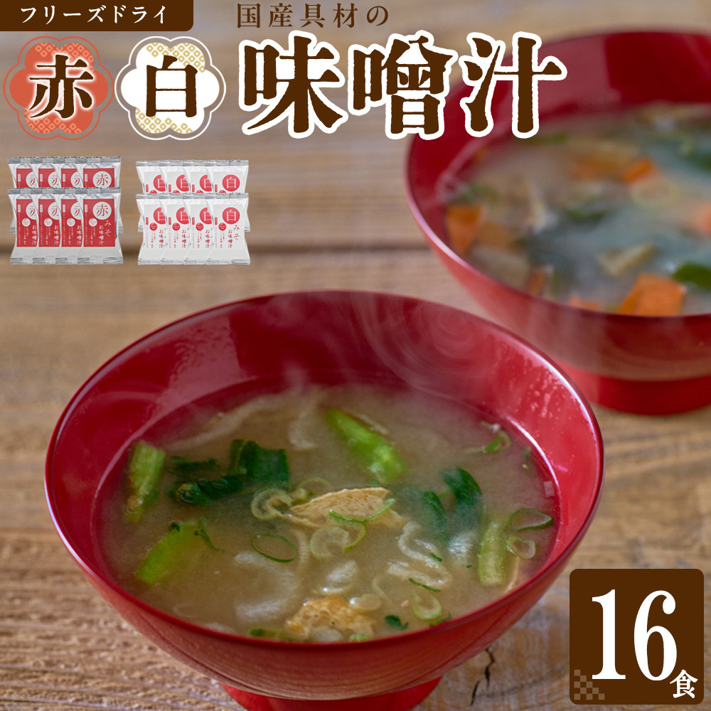 国産具材の赤白お味噌汁（フリーズドライ）16食 [AJ08]   	DY90008