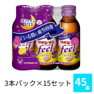 ふるさと納税 大牟田市 大正製薬　リポビタンフィール　100mL 3本×15パック
