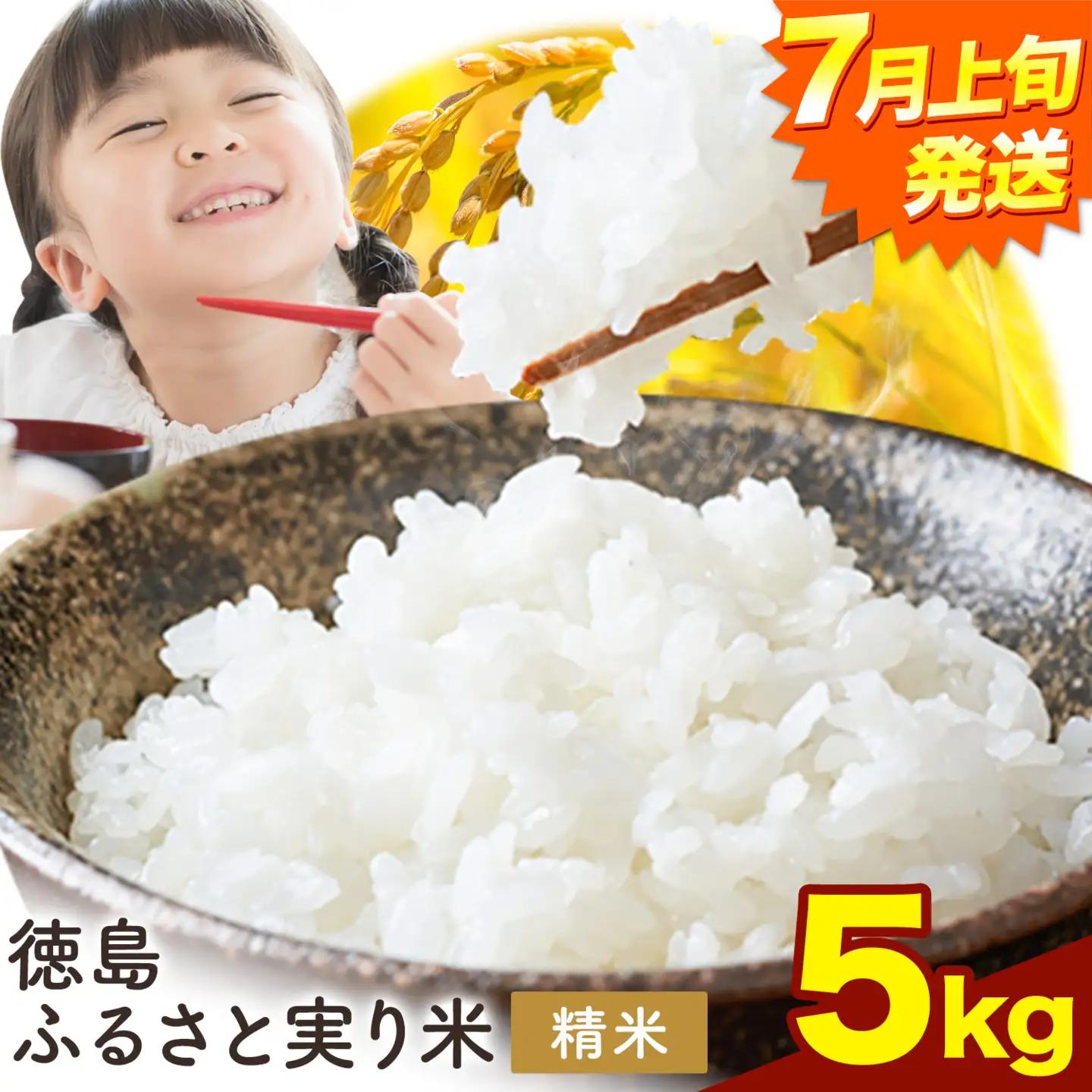 【7月上旬発送】 徳島ふるさと実り米 精米 5kg 