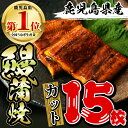 【ふるさと納税】鹿児島県産うなぎ蒲焼カット(計800g以上・約50g×15枚) タレ・山椒付き カット鰻 鰻 カット ウナギ うな重 ひつまぶし かばやき 九州産 国産 冷凍 【西日本養鰻】