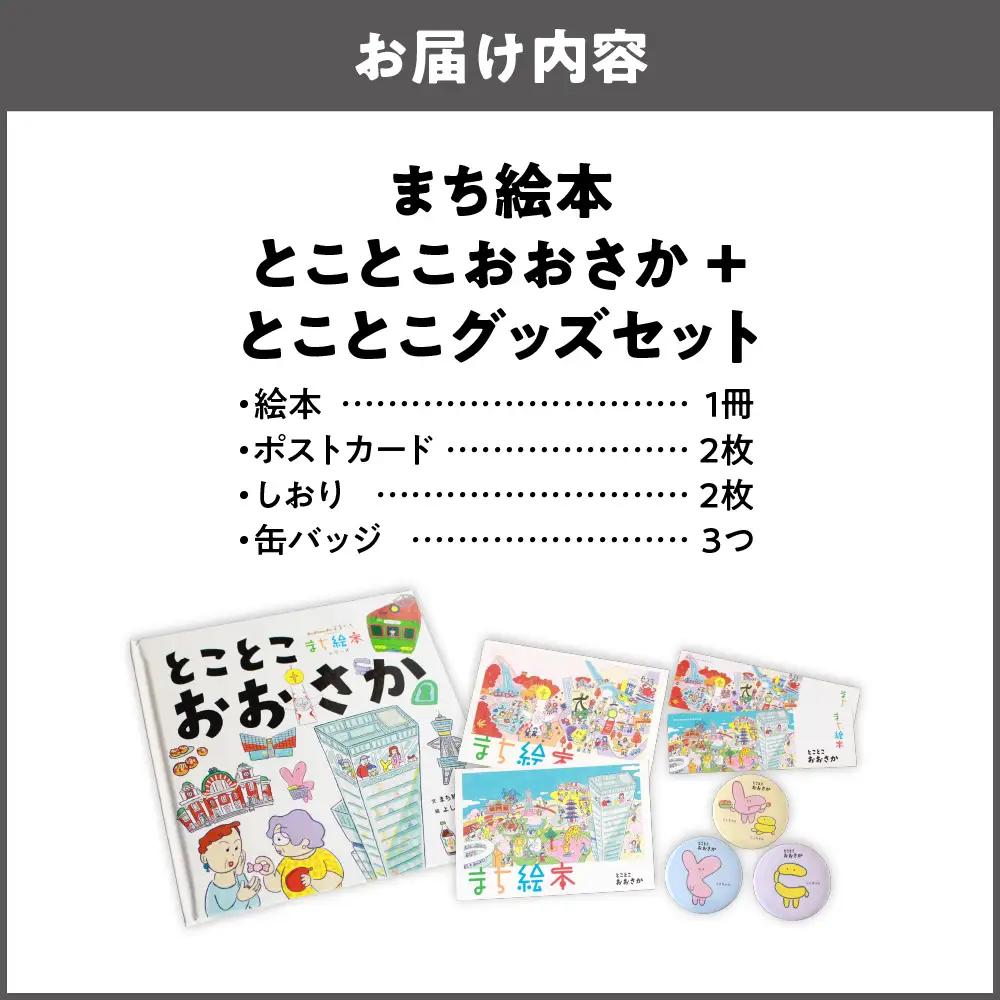【絵本＋グッズセット】まち絵本　とことこおおさか_OS245-0001-01