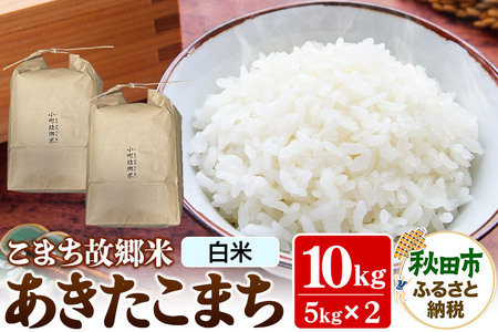米 こまち故郷米 ＜ あきたこまち ＞ 白米 10kg (5kg×2袋) 令和7年産