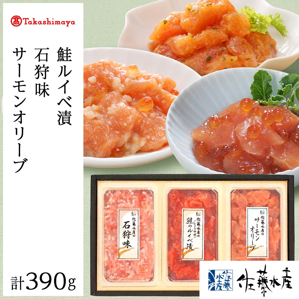 【ふるさと納税】＜佐藤水産＞佐藤水産の鮭づくし珍味3点セット(鮭ルイベ漬・石狩味・サーモンオリーブ)[高島屋選定品]魚貝類 サーモン 鮭 いくら ルイベ イクラ オリーブ 北海道ふるさと納税 千歳市 ふるさと納税【北海道千歳市】ギフト ふるさと納税