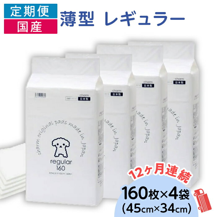 【ふるさと納税】ペットシーツ ペットシート 白い 簡単 確認 犬 小動物 ペット 用品 チャーム 株式会社チャーム 276617 薄型 レギュラー ペットシーツ 160枚 × 4袋 1回交換タイプ 国産 ペットシート 定期便 12ヶ月 連続お届け 431