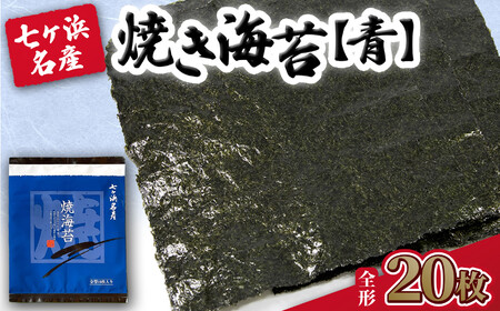 【 新海苔】 焼き海苔 《青》 20枚 （全形10枚×2袋） みちのく寒流のり 七ヶ浜産 ｜ 焼海苔 のり ノリ プレミアム 高級 贈答 特選 ギフト おにぎり 寿司 小分け 焼海苔 宮城県 七ヶ浜町 ｜ jf-nrao20-r7