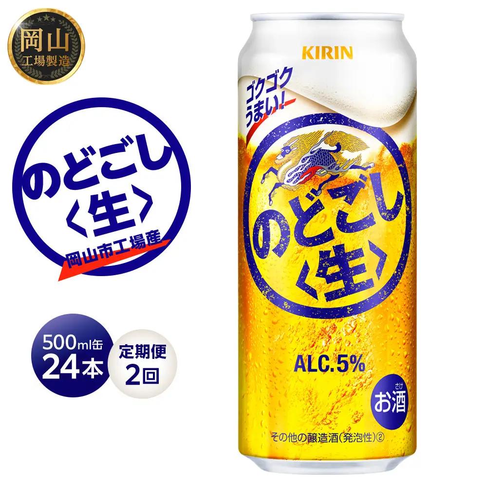 【定期便 2回】 キリン のどごし生  500ml 缶 × 24本 発泡酒 岡山工場産 | ビール