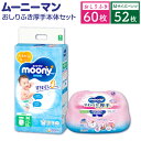 【ふるさと納税】ムーニーマン Mサイズ たっち 52枚×1パック＋やわらか おしりふき 厚手 本体 60枚×1パック おむつ オムツ パンツタイプ 6～12kg 男女共用 子供用 ハイウエスト モレ安心 肌にやさしい たっぷり吸収 ベビー用品 ムーニーマン 福岡県 苅田町 送料無料