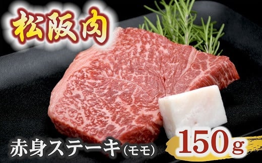 
            松阪肉 赤身ステーキ モモ（ランプ・イチボ）150g×1枚【1.4-14】
          