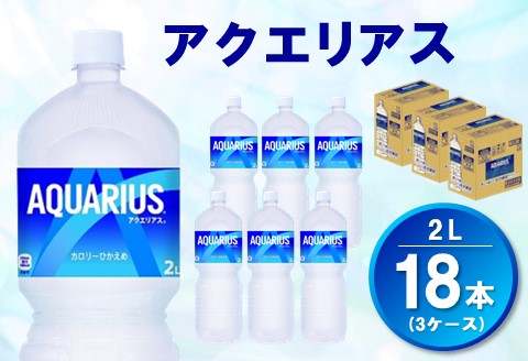 アクエリアス 2L(3ケース)計18本【コカコーラ 熱中症対策 スポーツドリンク 水分補給 カロリーオフ ペットボトル 健康 スッキリ ミネラル アミノ酸 クエン酸 常備 保存】 A4-A047045