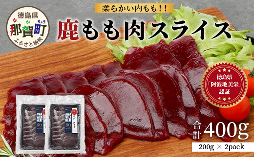 【阿波地美栄】徳島県産 二ホンジカ 鹿もも肉スライス 200g×2 [徳島 那賀 ジビエ じびえ 鹿 鹿肉 おかず 鹿もも肉スライス 鹿もも肉 もも肉 モモ肉 もも肉スライス 鹿もも スライス肉 スライス 冷凍 国産 おすすめ]【NH-25】