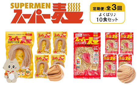【定期便：全3回】スーパー麺　細麺＋平打麺　10食セット（各5食）【46032】